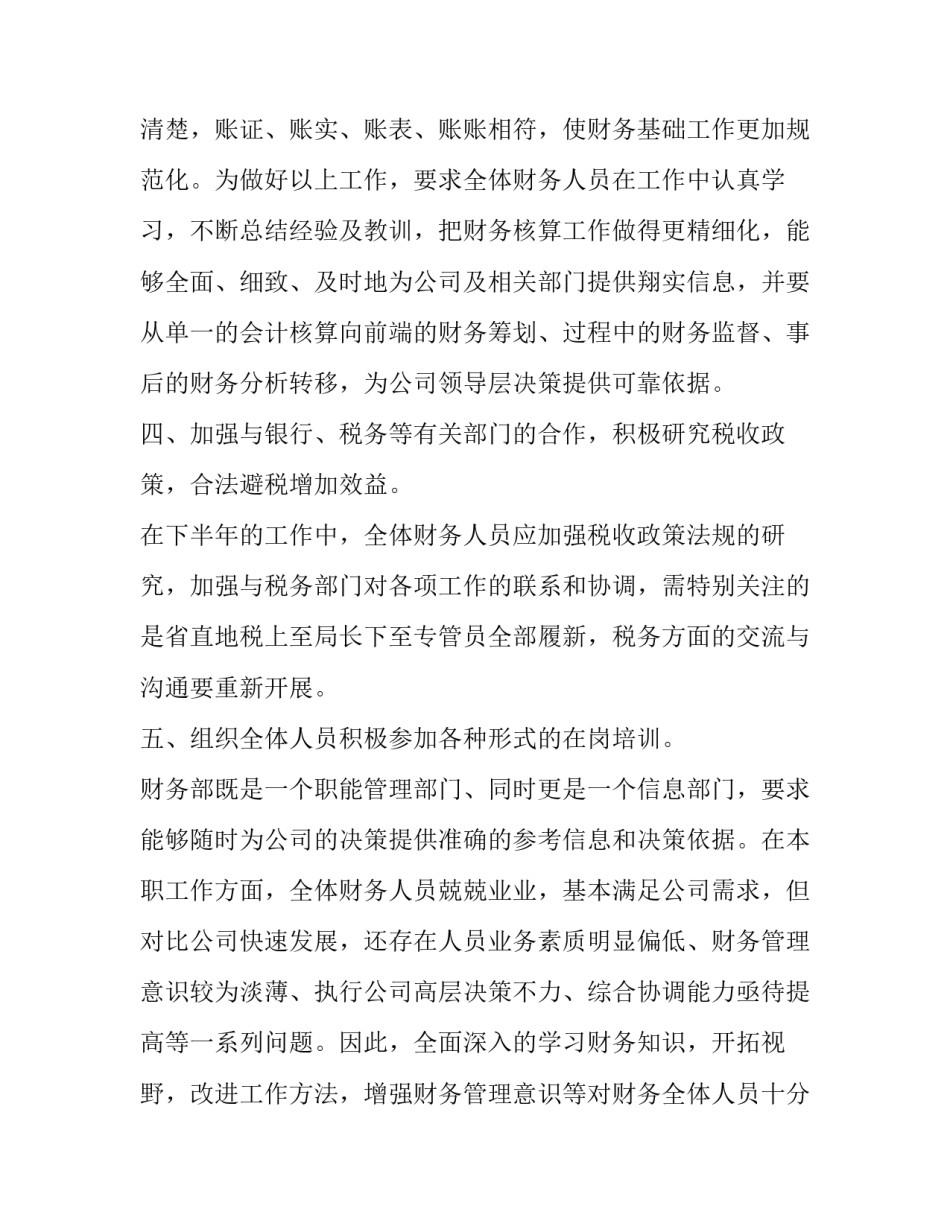 财务部门下半年工作计划 财务人员下半年工作计划(15篇)_第3页