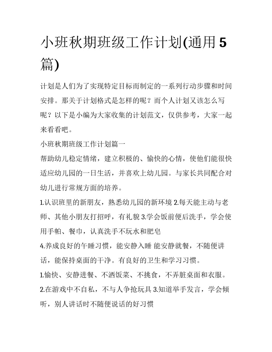 小班秋期班级工作计划(通用5篇)_第1页