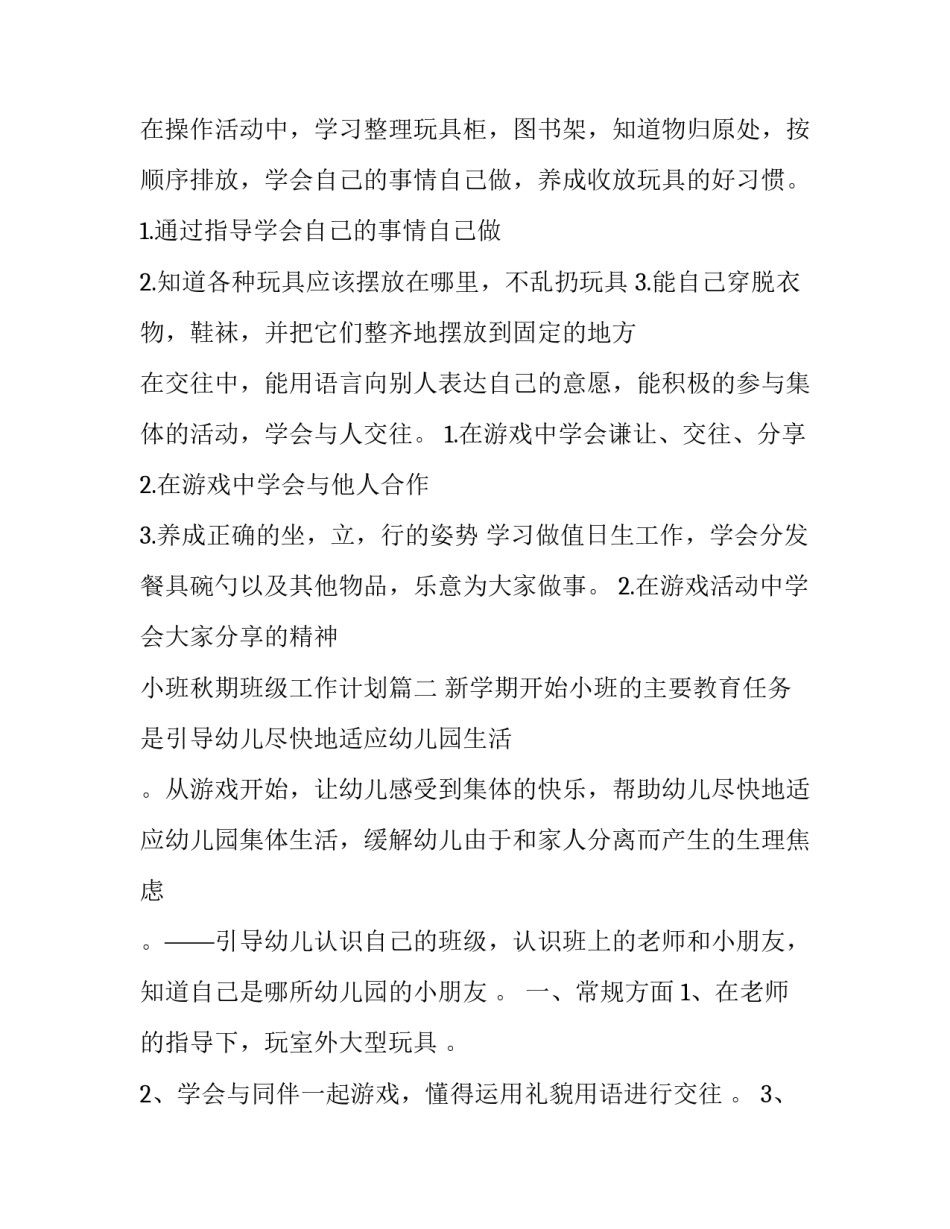 小班秋期班级工作计划(通用5篇)_第2页
