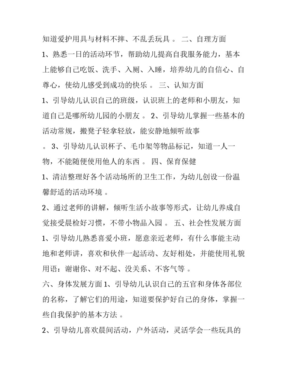 小班秋期班级工作计划(通用5篇)_第3页
