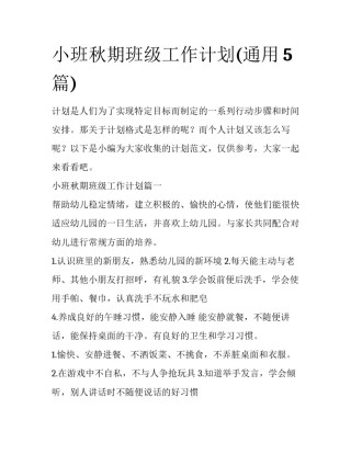 小班秋期班级工作计划(通用5篇)