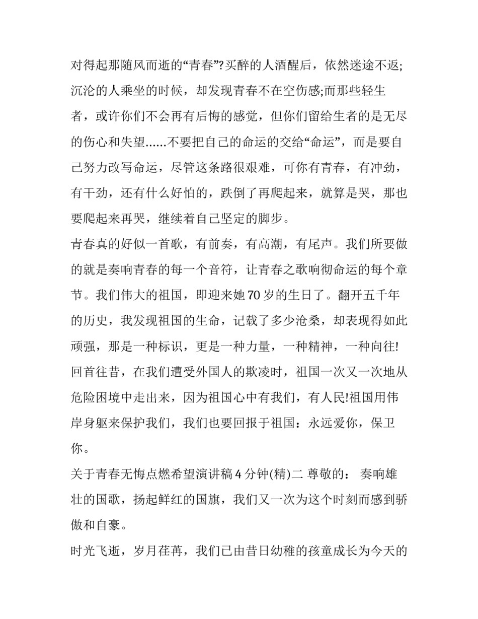 关于青春无悔点燃希望演讲稿4分钟(2篇)_第3页