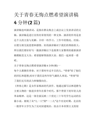 关于青春无悔点燃希望演讲稿4分钟(2篇)