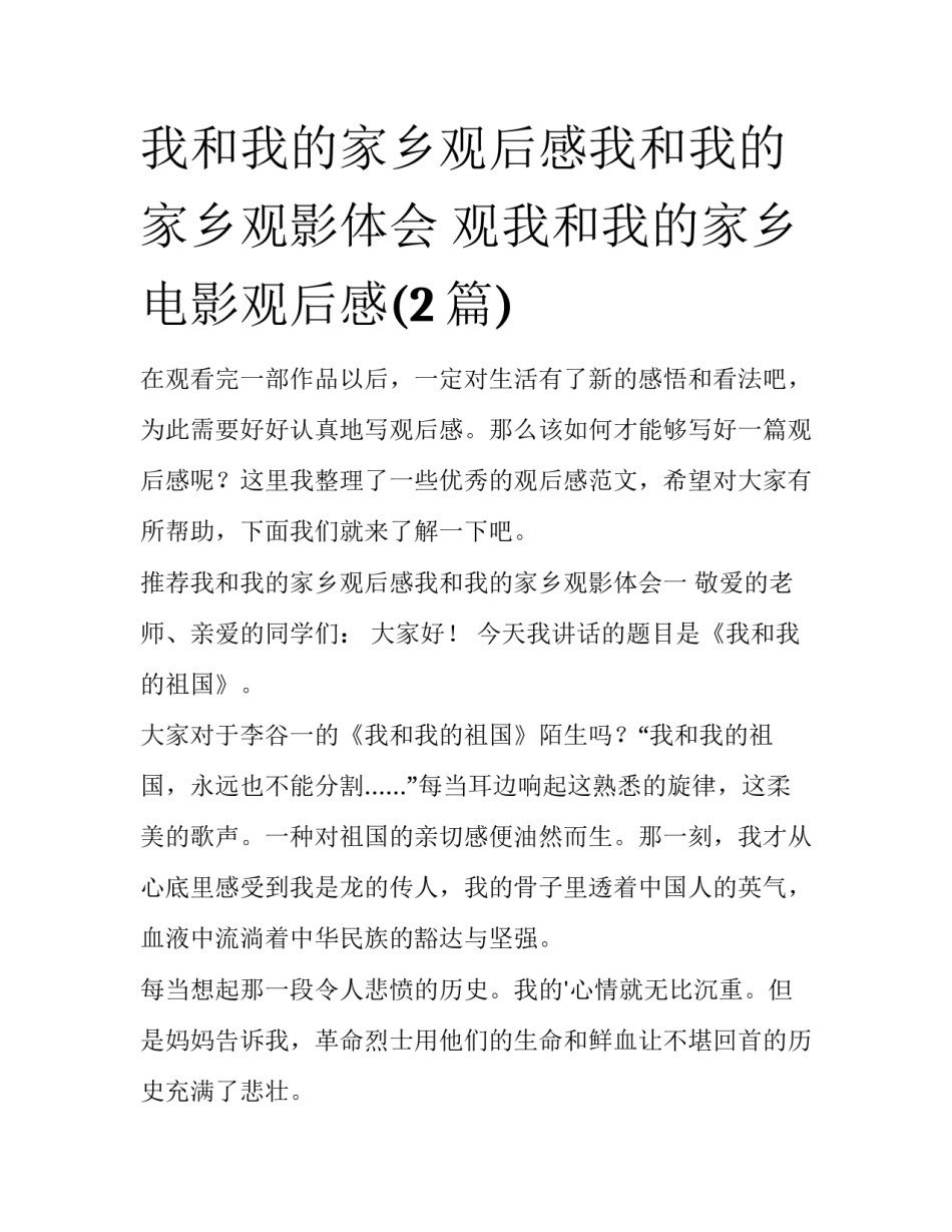 我和我的家乡观后感我和我的家乡观影体会 观我和我的家乡电影观后感(2篇)_第1页