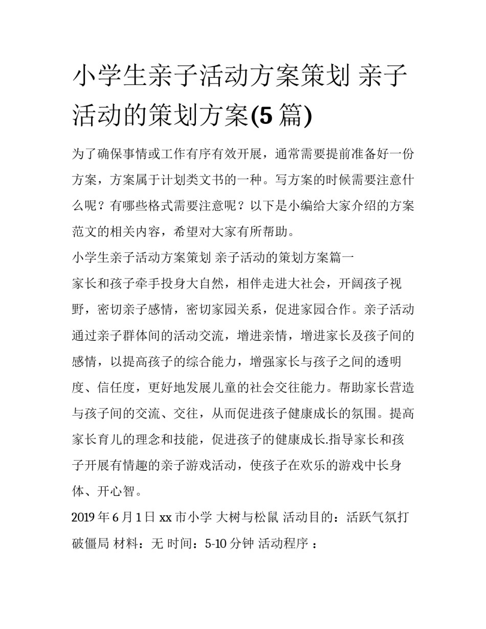 小学生亲子活动方案策划 亲子活动的策划方案(5篇)_第1页