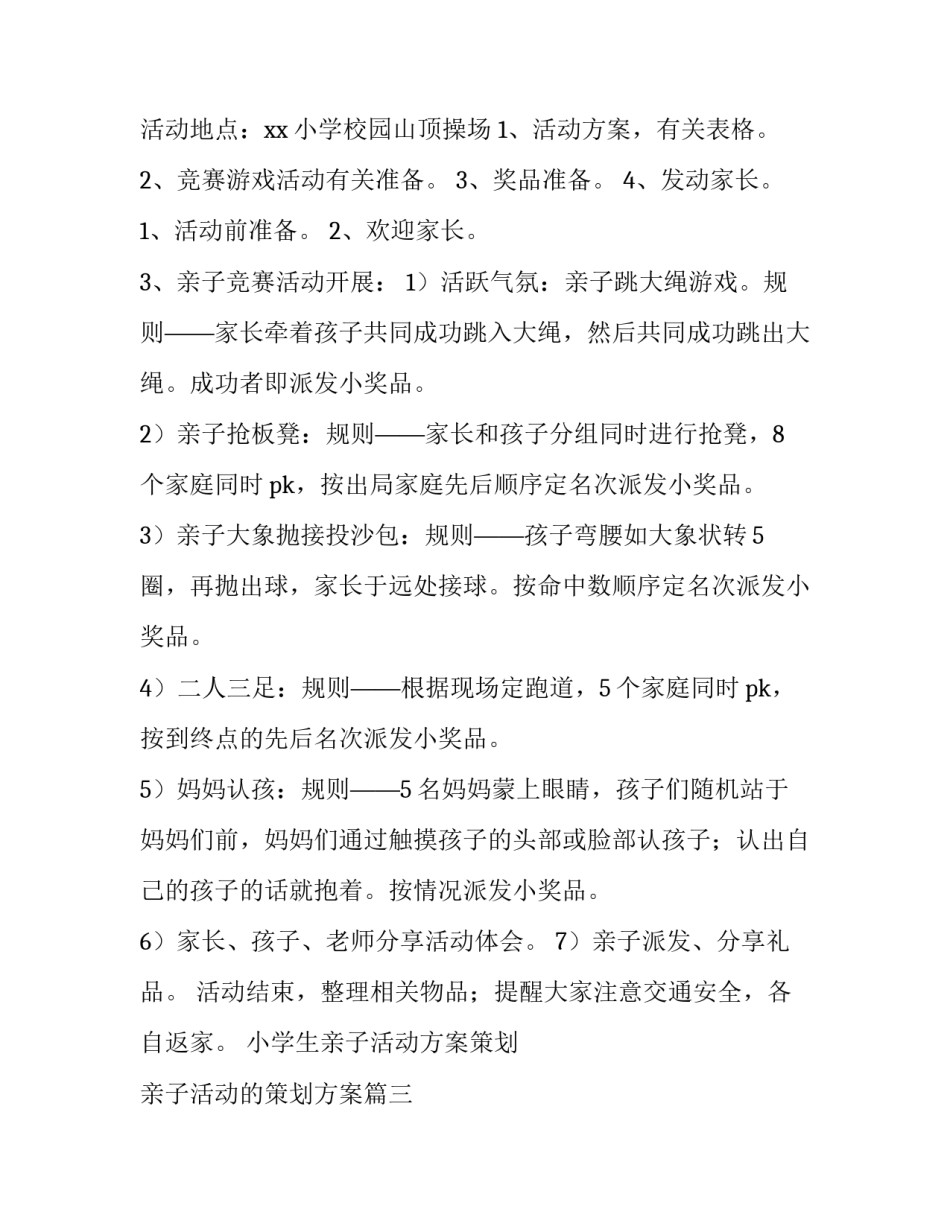 小学生亲子活动方案策划 亲子活动的策划方案(5篇)_第3页