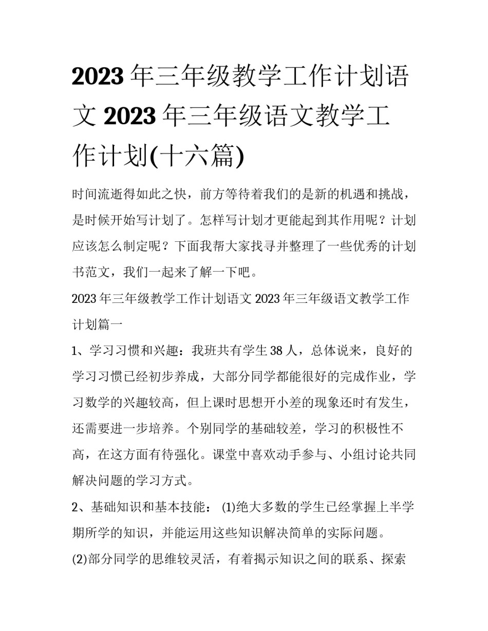 2023年三年级教学工作计划语文 2023年三年级语文教学工作计划(十六篇)_第1页
