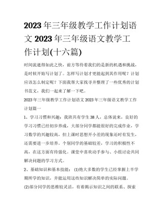2023年三年级教学工作计划语文 2023年三年级语文教学工作计划(十六篇)