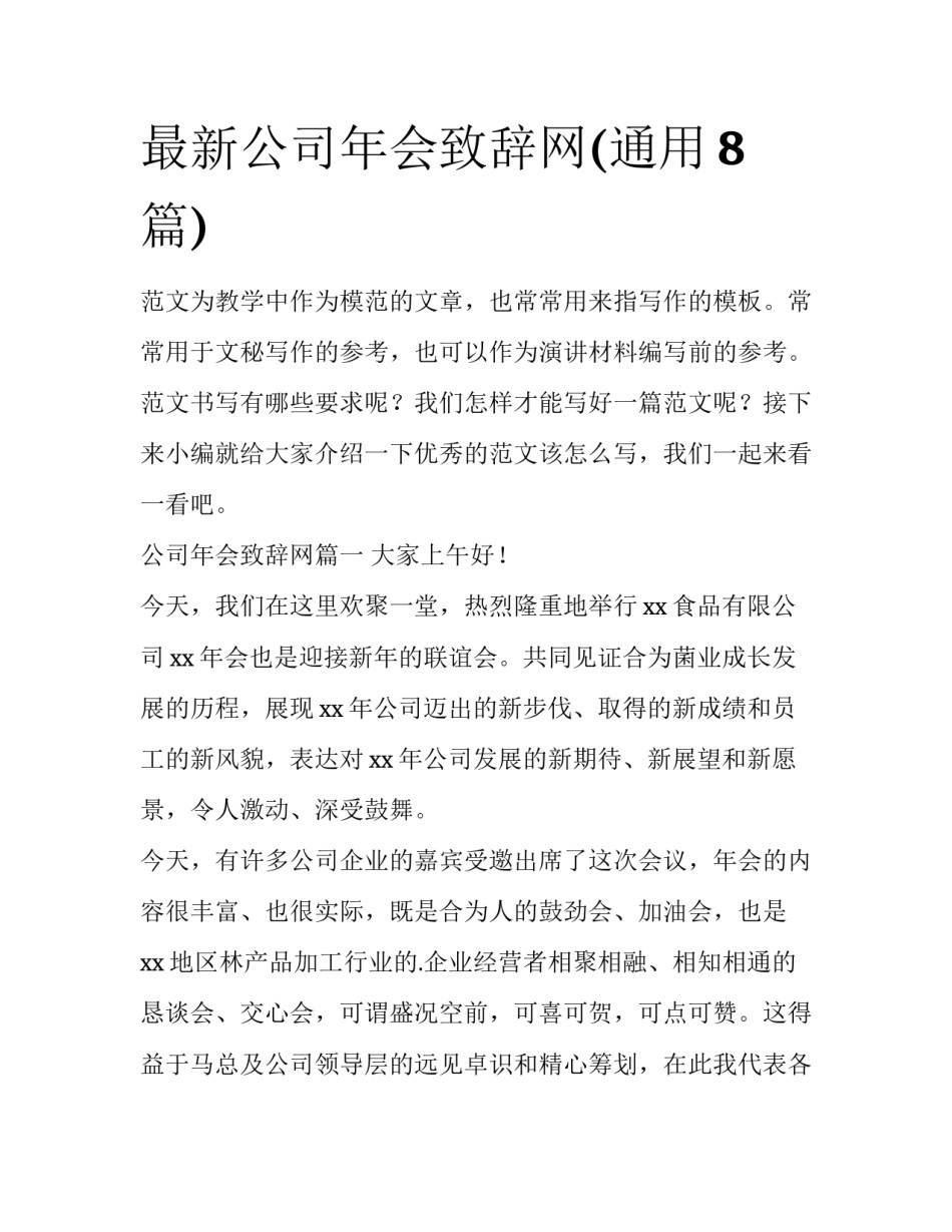 最新公司年会致辞网(通用8篇)_第1页