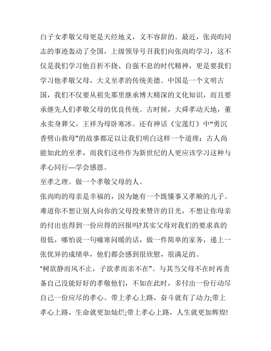 最美孝心少年演讲稿200字 最美孝心少年感想200字(7篇)_第2页