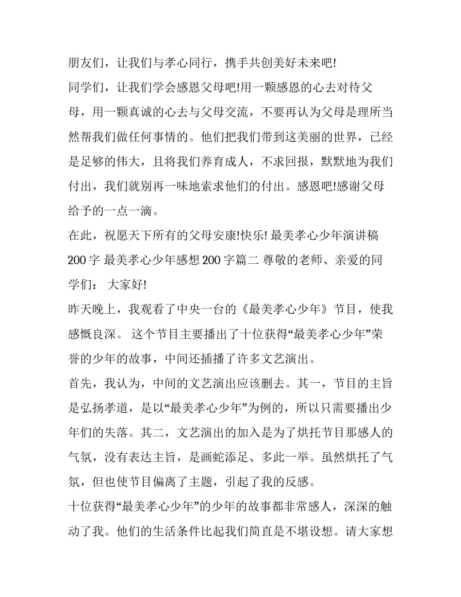 最美孝心少年演讲稿200字 最美孝心少年感想200字(7篇)_第3页