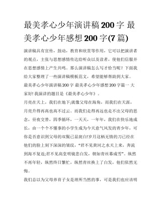 最美孝心少年演讲稿200字 最美孝心少年感想200字(7篇)