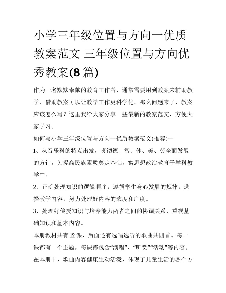 小学三年级位置与方向一优质教案范文 三年级位置与方向优秀教案(8篇)_第1页