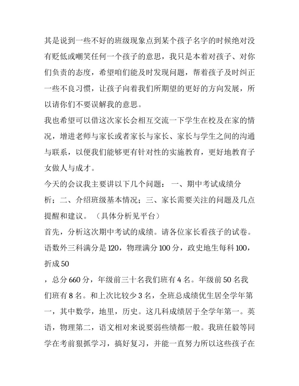 初中期中考试后家长会班主任发言稿简短 初三上学期期中考试后家长会班主任发言稿(4篇)_第2页