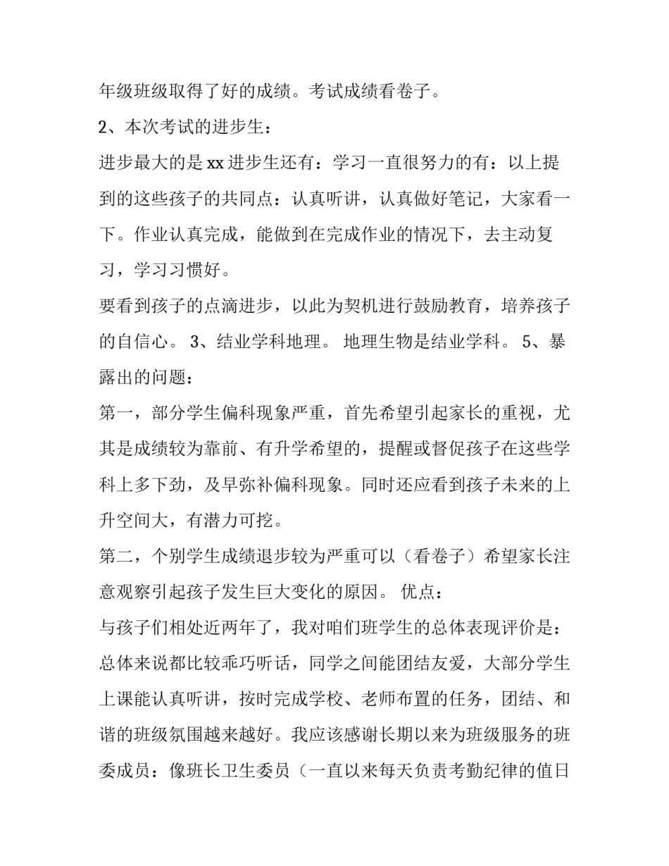 初中期中考试后家长会班主任发言稿简短 初三上学期期中考试后家长会班主任发言稿(4篇)_第3页