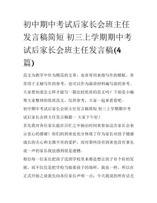 初中期中考试后家长会班主任发言稿简短 初三上学期期中考试后家长会班主任发言稿(4篇)