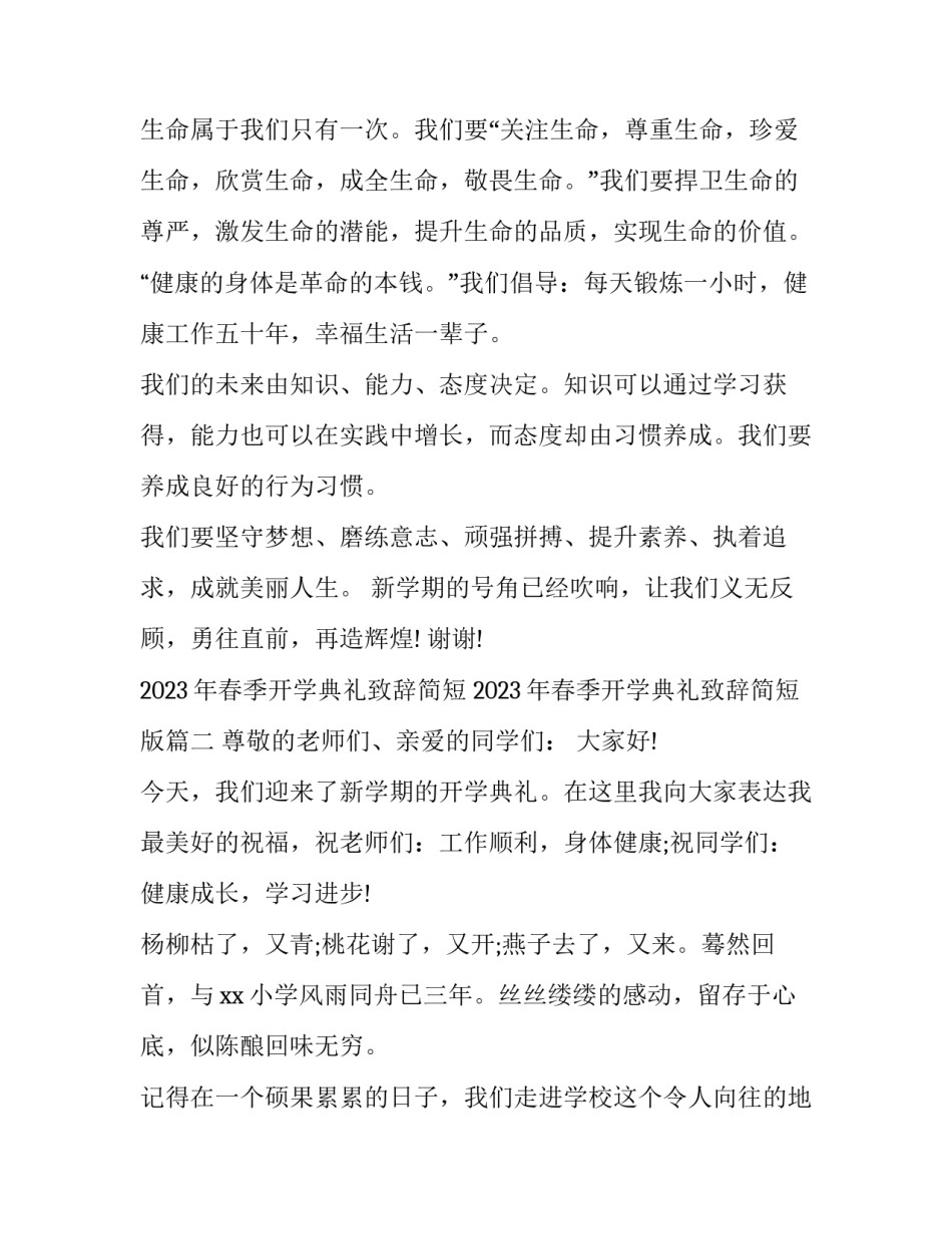 2023年春季开学典礼致辞简短 2023年春季开学典礼致辞简短版(五篇)_第2页