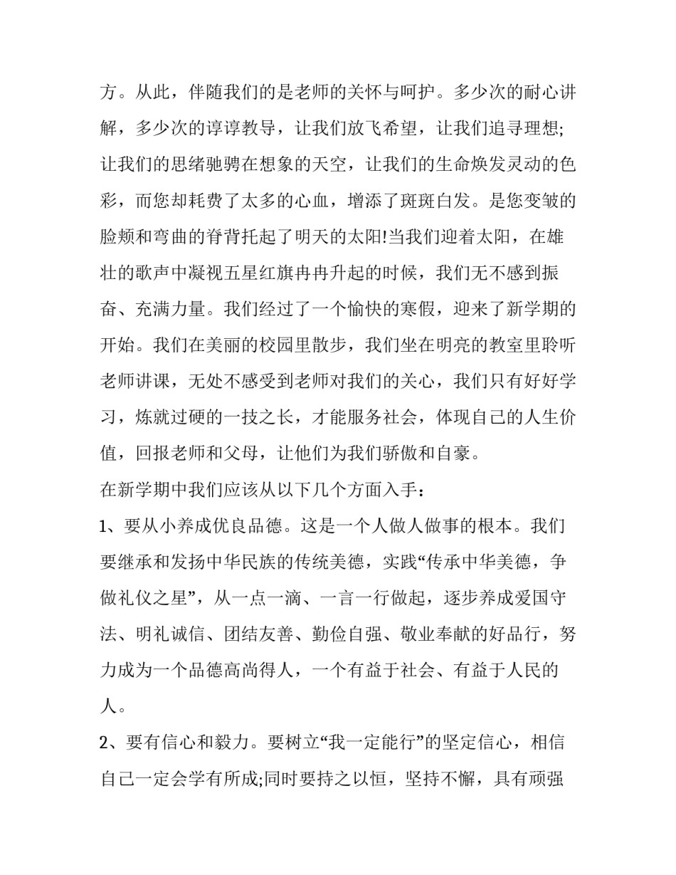 2023年春季开学典礼致辞简短 2023年春季开学典礼致辞简短版(五篇)_第3页