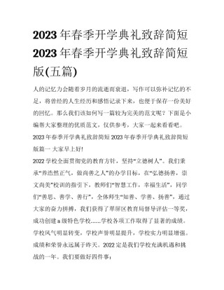 2023年春季开学典礼致辞简短 2023年春季开学典礼致辞简短版(五篇)
