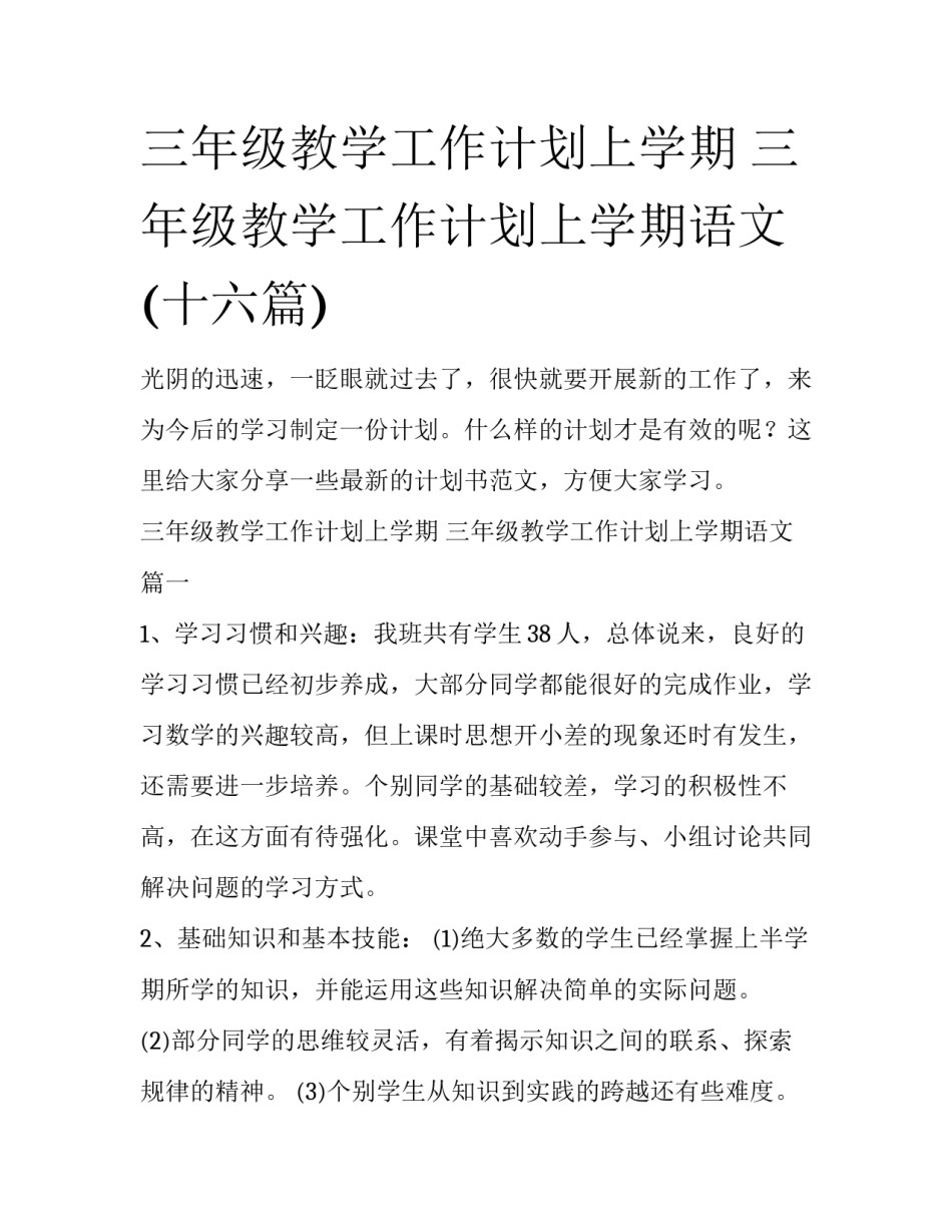 三年级教学工作计划上学期 三年级教学工作计划上学期语文(十六篇)_第1页