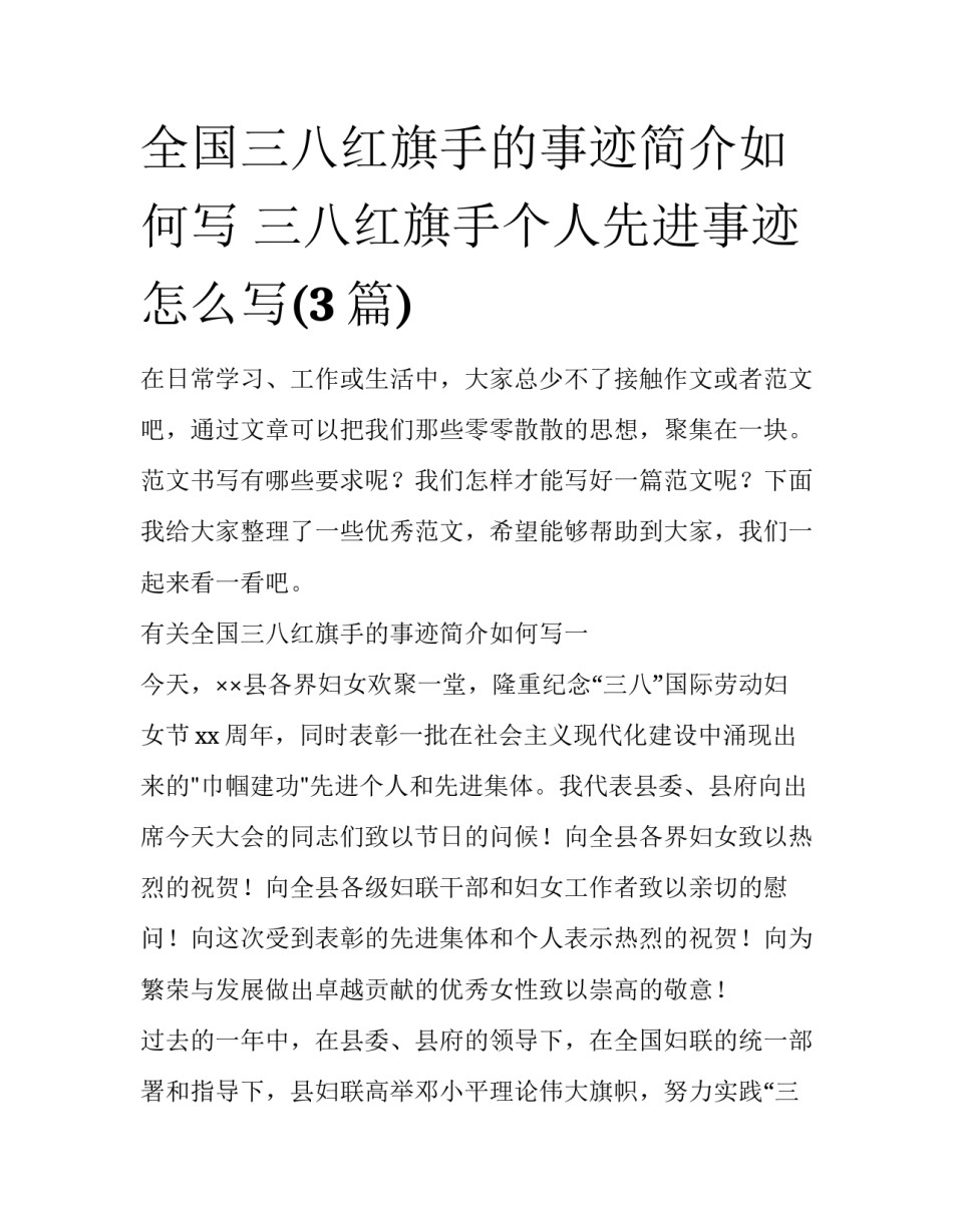 全国三八红旗手的事迹简介如何写 三八红旗手个人先进事迹怎么写(3篇)_第1页