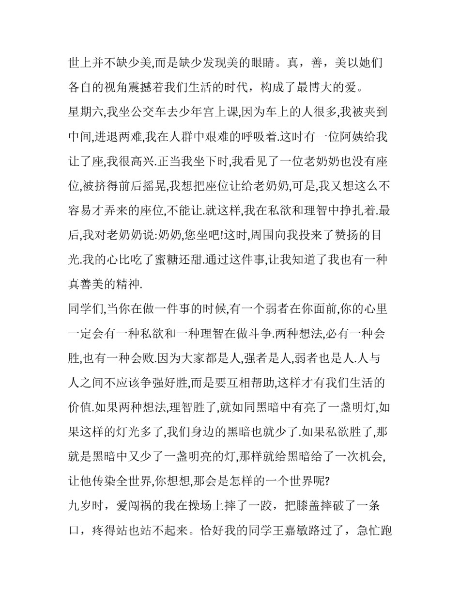 少年向上真善美伴我行演讲稿600字 少年向上真善美伴我行征文(3篇)_第2页