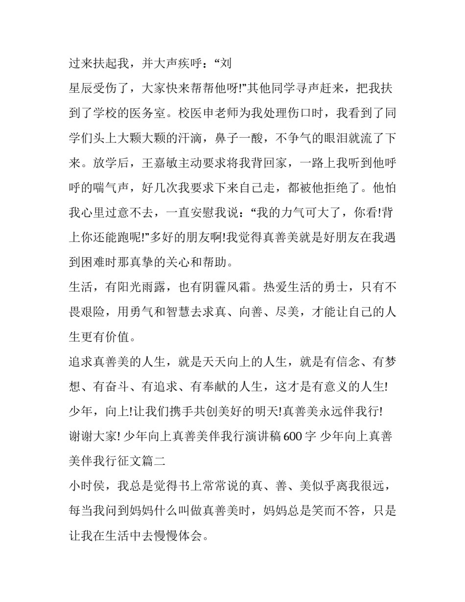 少年向上真善美伴我行演讲稿600字 少年向上真善美伴我行征文(3篇)_第3页