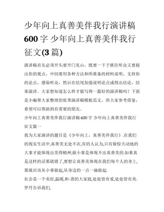 少年向上真善美伴我行演讲稿600字 少年向上真善美伴我行征文(3篇)