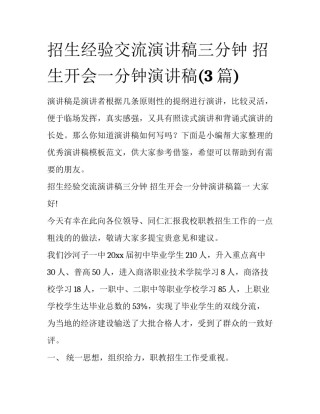 招生经验交流演讲稿三分钟 招生开会一分钟演讲稿(3篇)