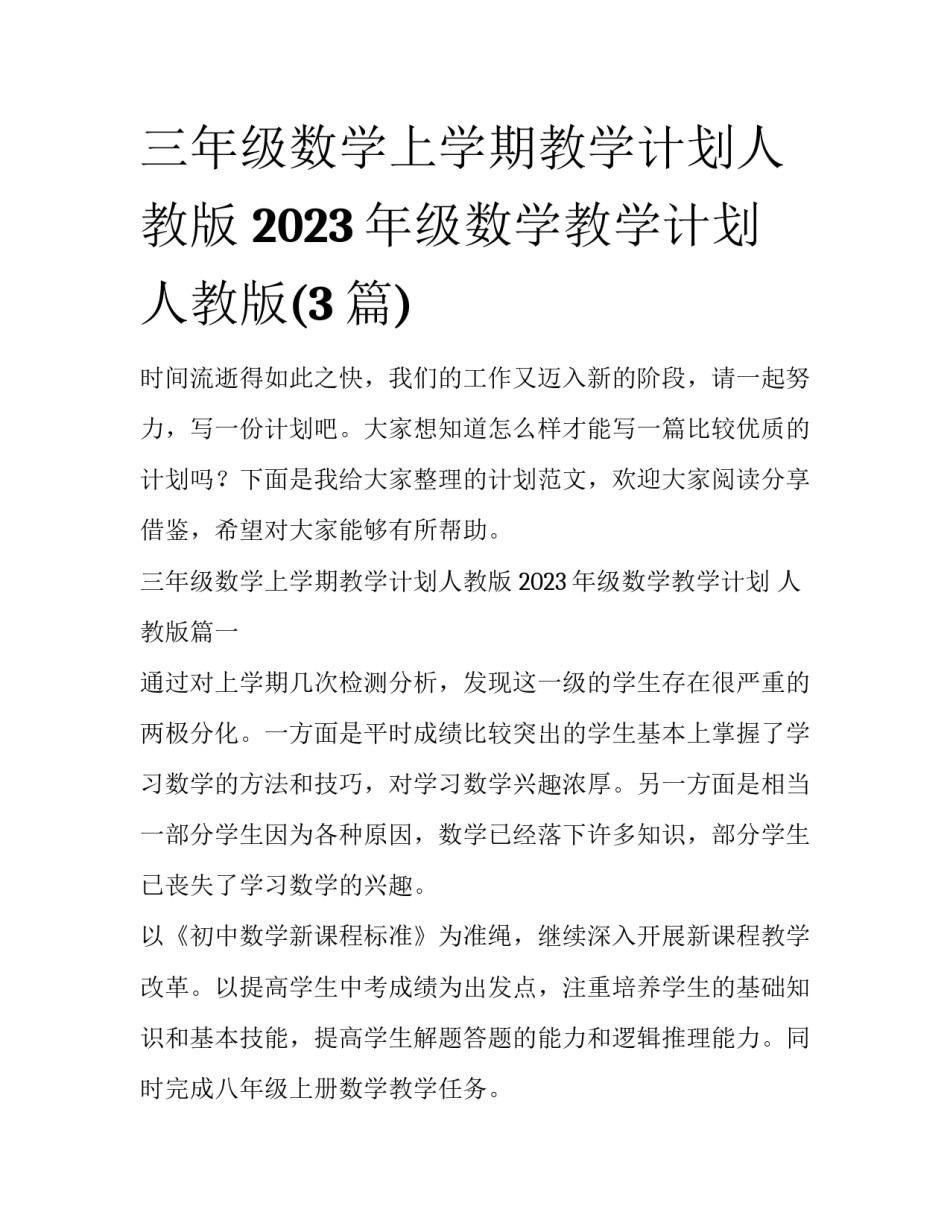 三年级数学上学期教学计划人教版 2023年级数学教学计划 人教版(3篇)_第1页