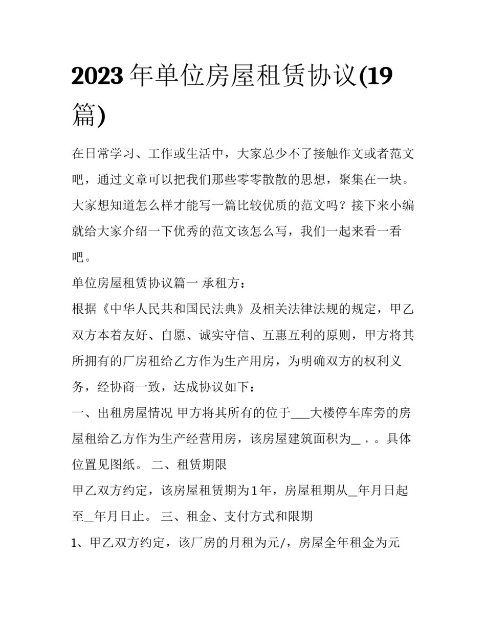 2023年单位房屋租赁协议(19篇)_第1页