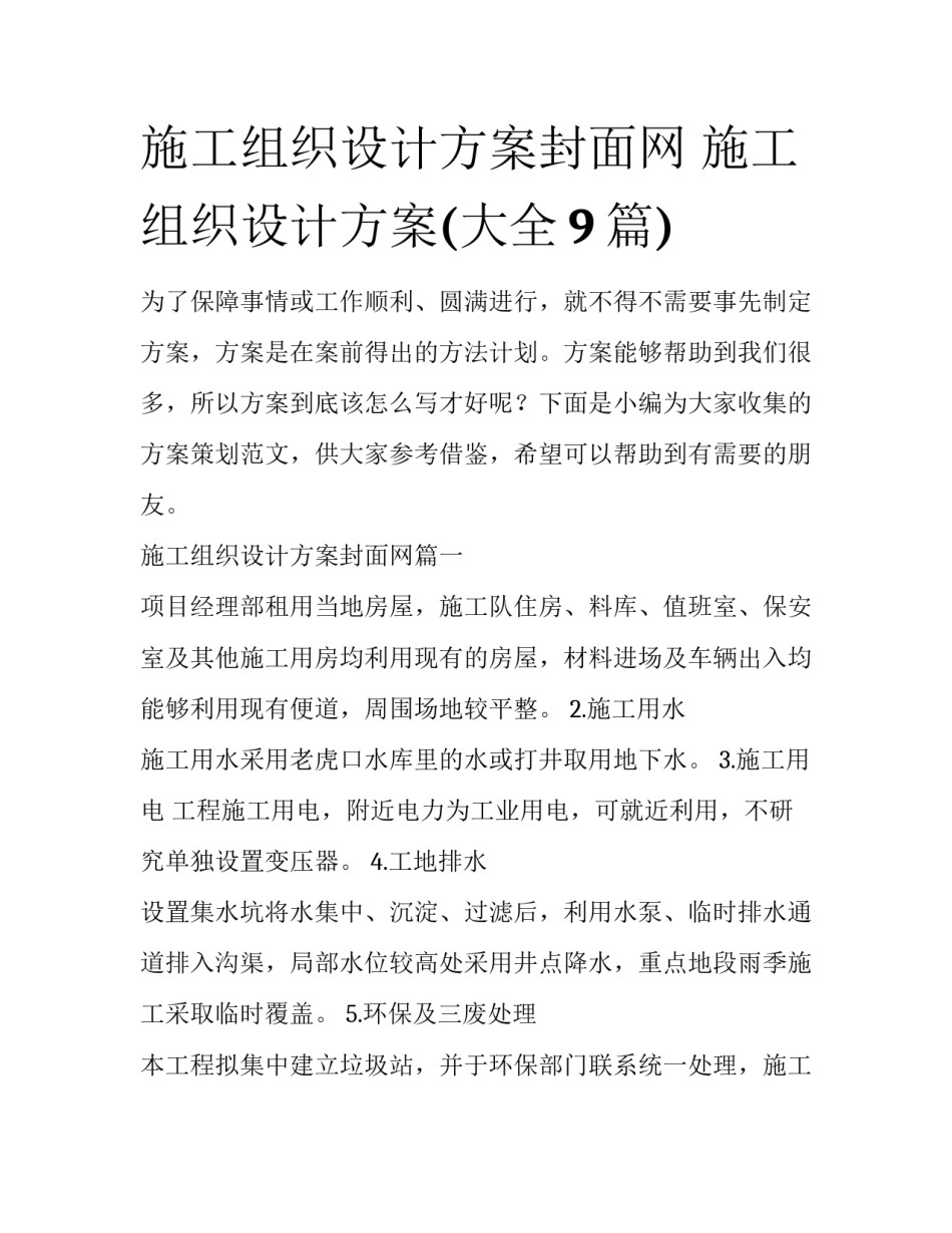 施工组织设计方案封面网 施工组织设计方案(大全9篇)_第1页