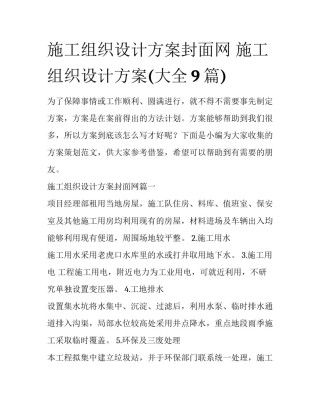 施工组织设计方案封面网 施工组织设计方案(大全9篇)