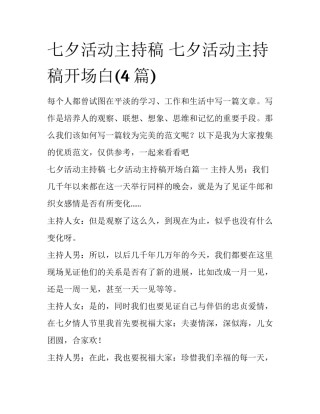 七夕活动主持稿 七夕活动主持稿开场白(4篇)