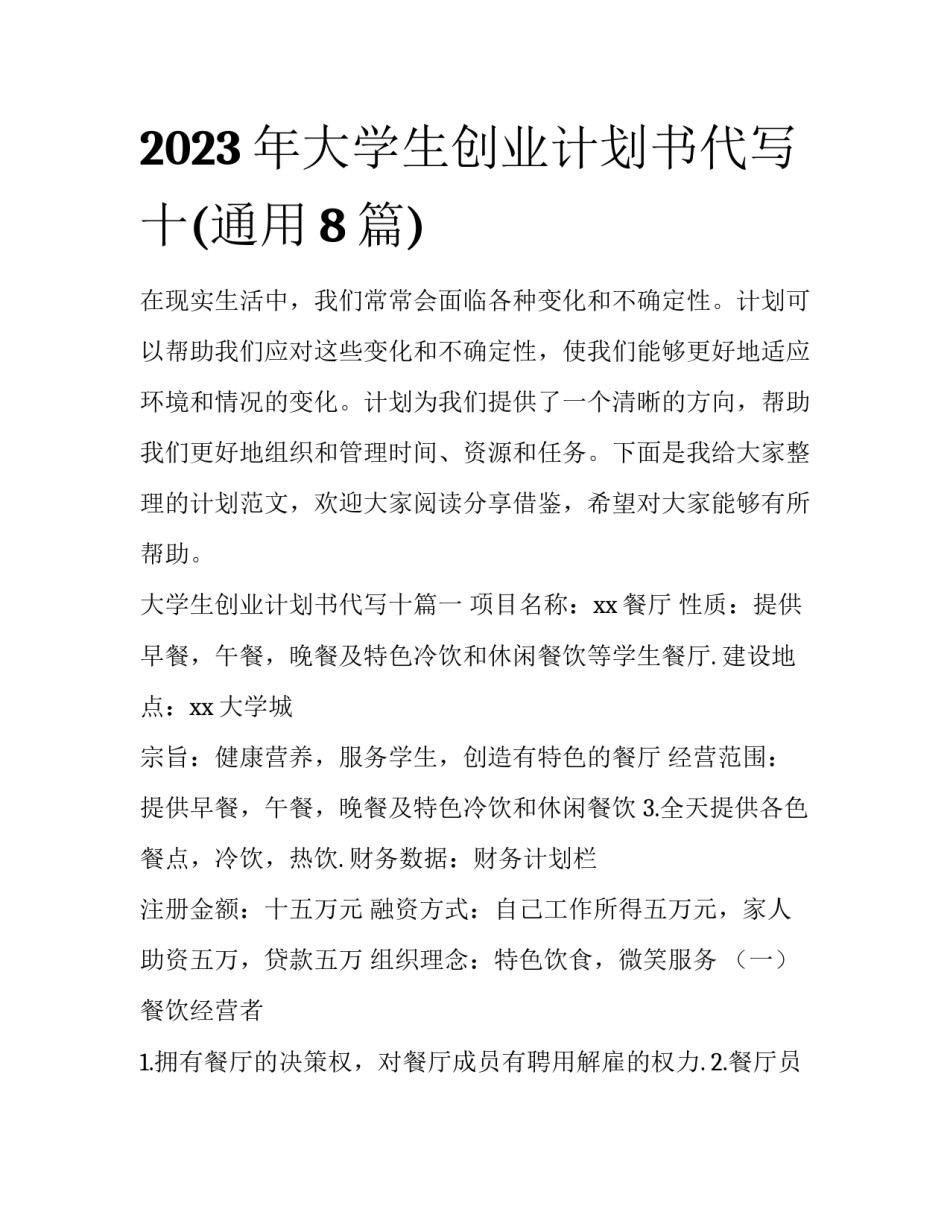 2023年大学生创业计划书代写十(通用8篇)_第1页