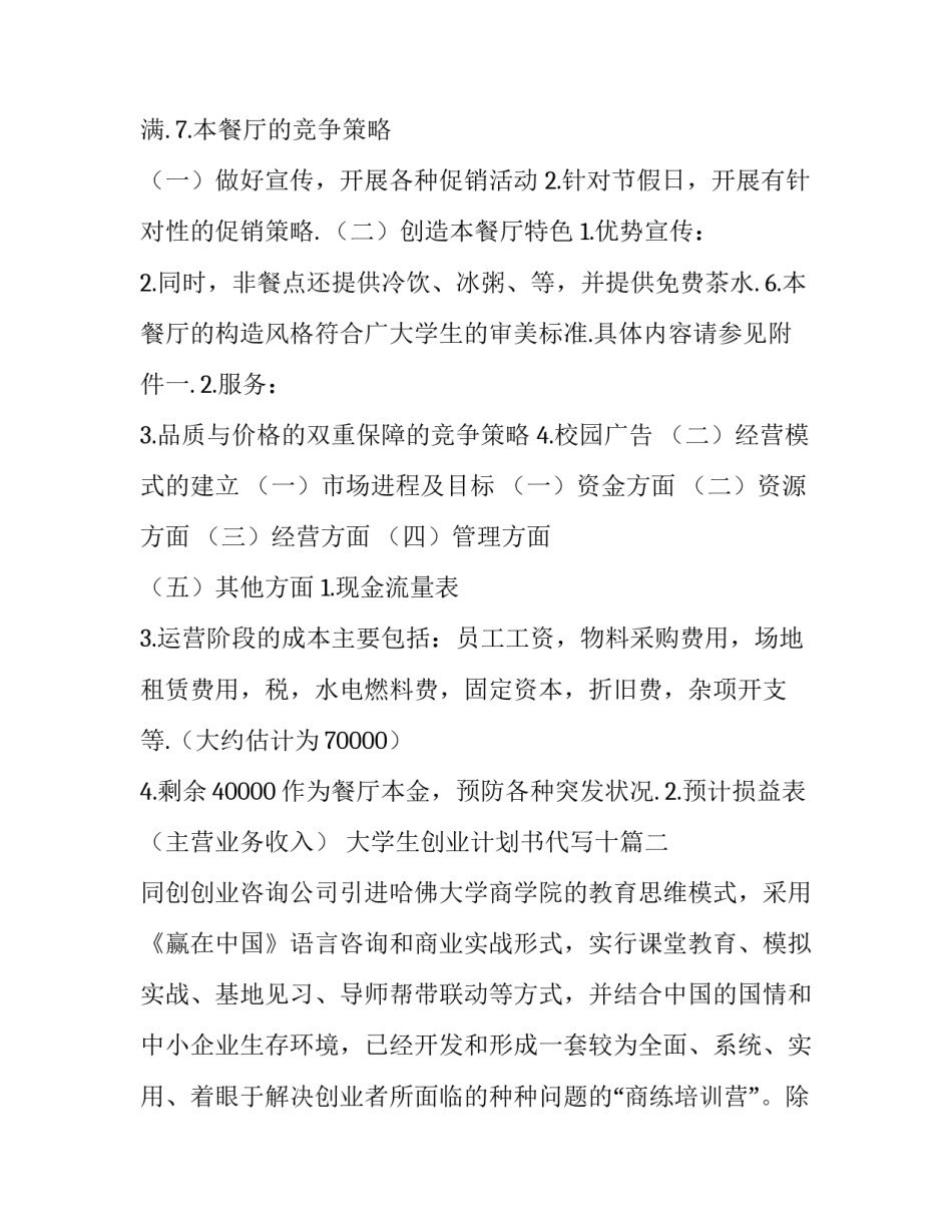 2023年大学生创业计划书代写十(通用8篇)_第3页
