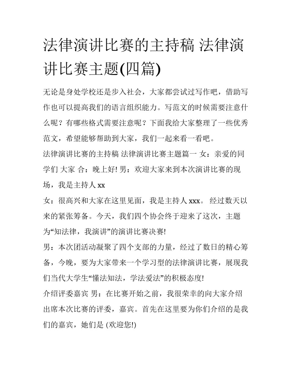 法律演讲比赛的主持稿 法律演讲比赛主题(四篇)_第1页