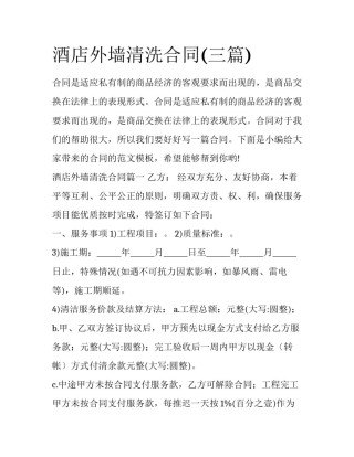 酒店外墙清洗合同(三篇)