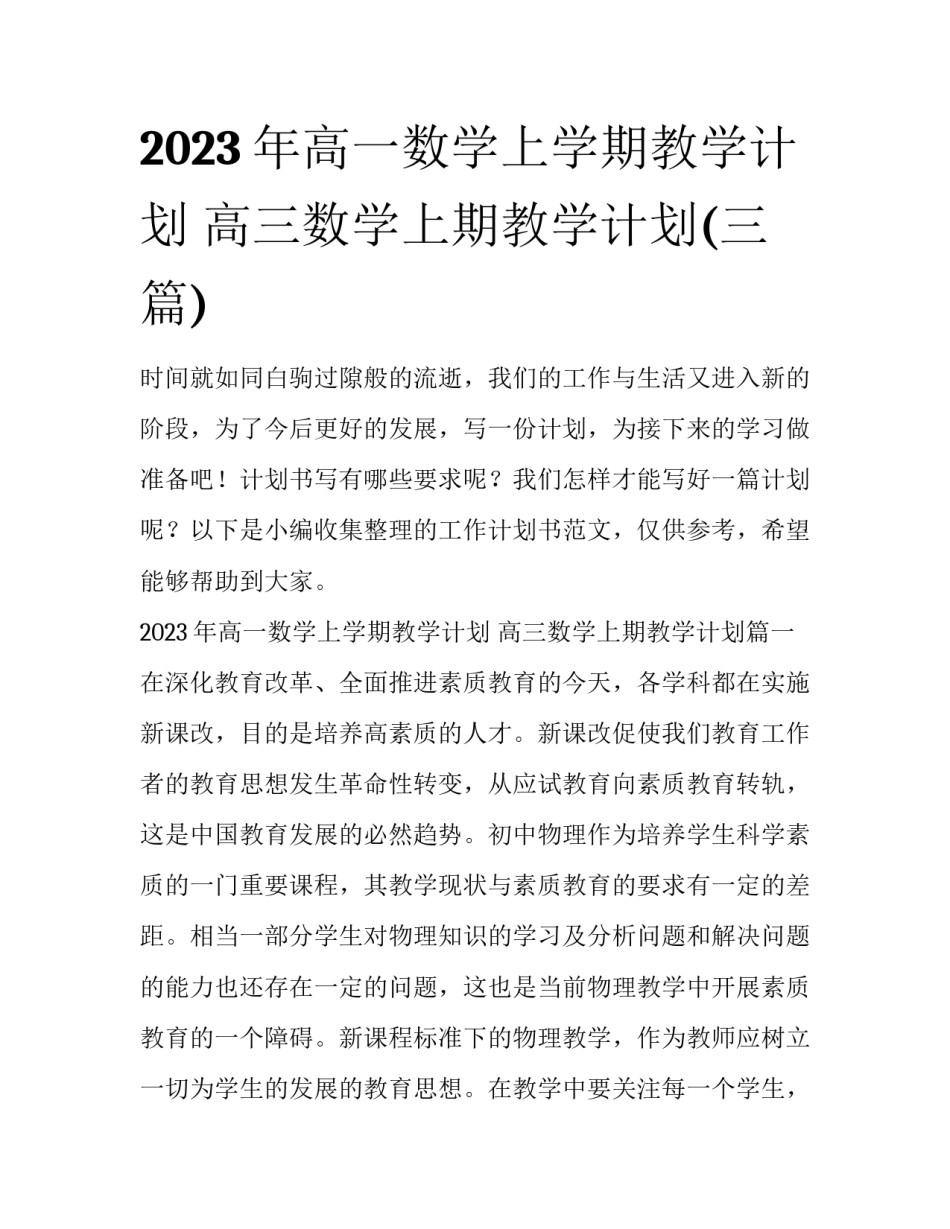 2023年高一数学上学期教学计划 高三数学上期教学计划(三篇)_第1页