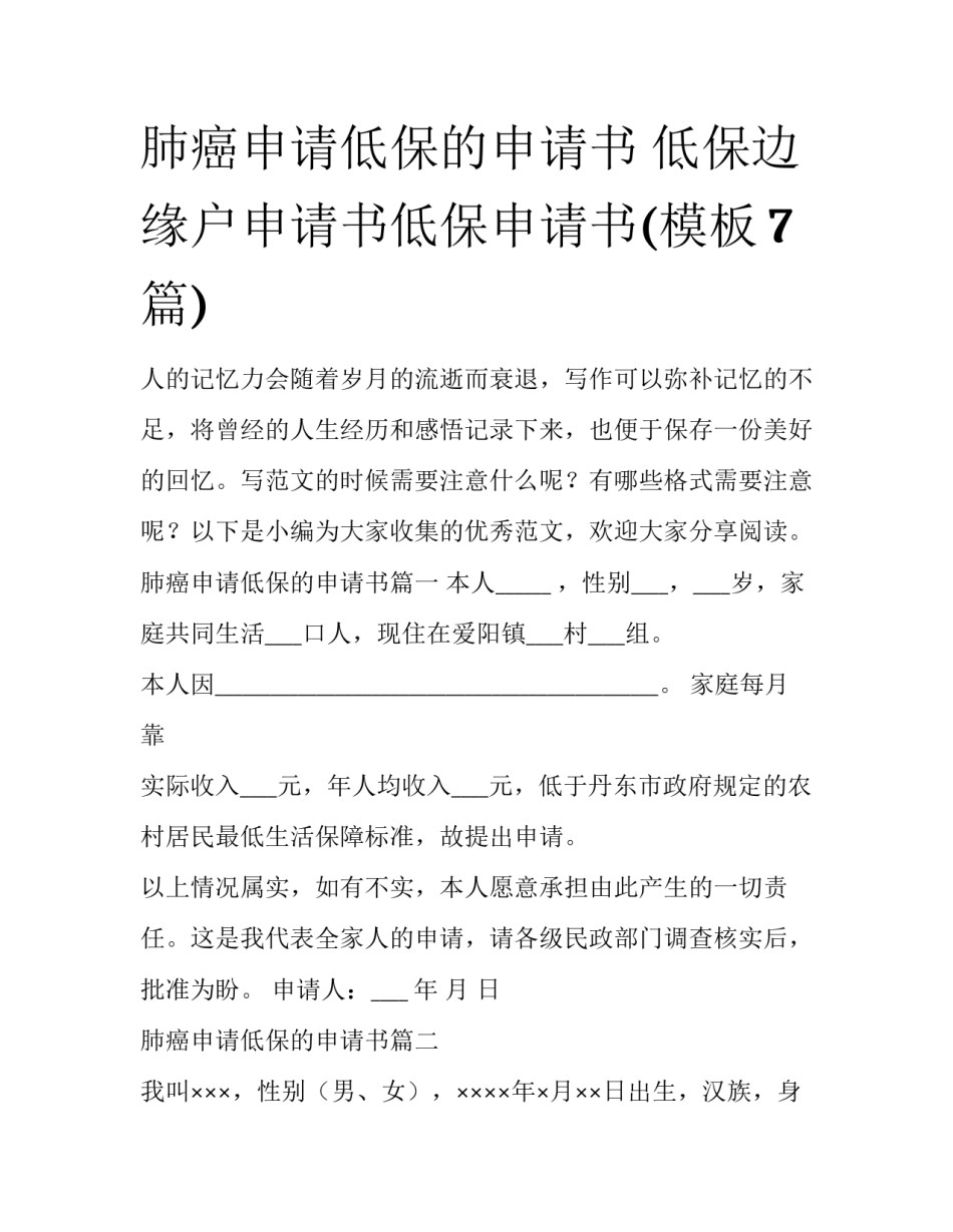 肺癌申请低保的申请书 低保边缘户申请书低保申请书(模板7篇)_第1页