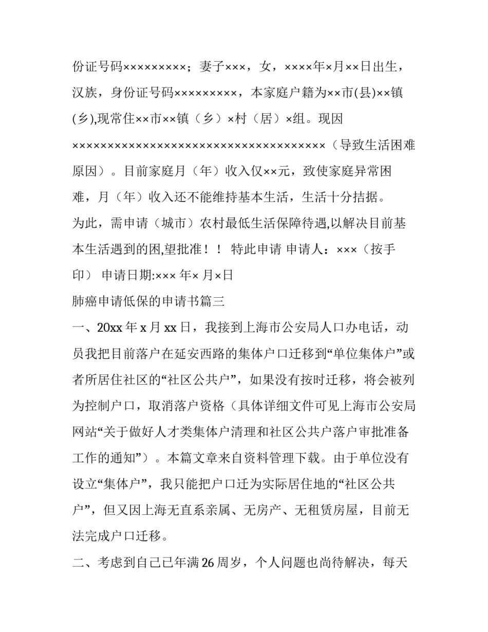 肺癌申请低保的申请书 低保边缘户申请书低保申请书(模板7篇)_第2页