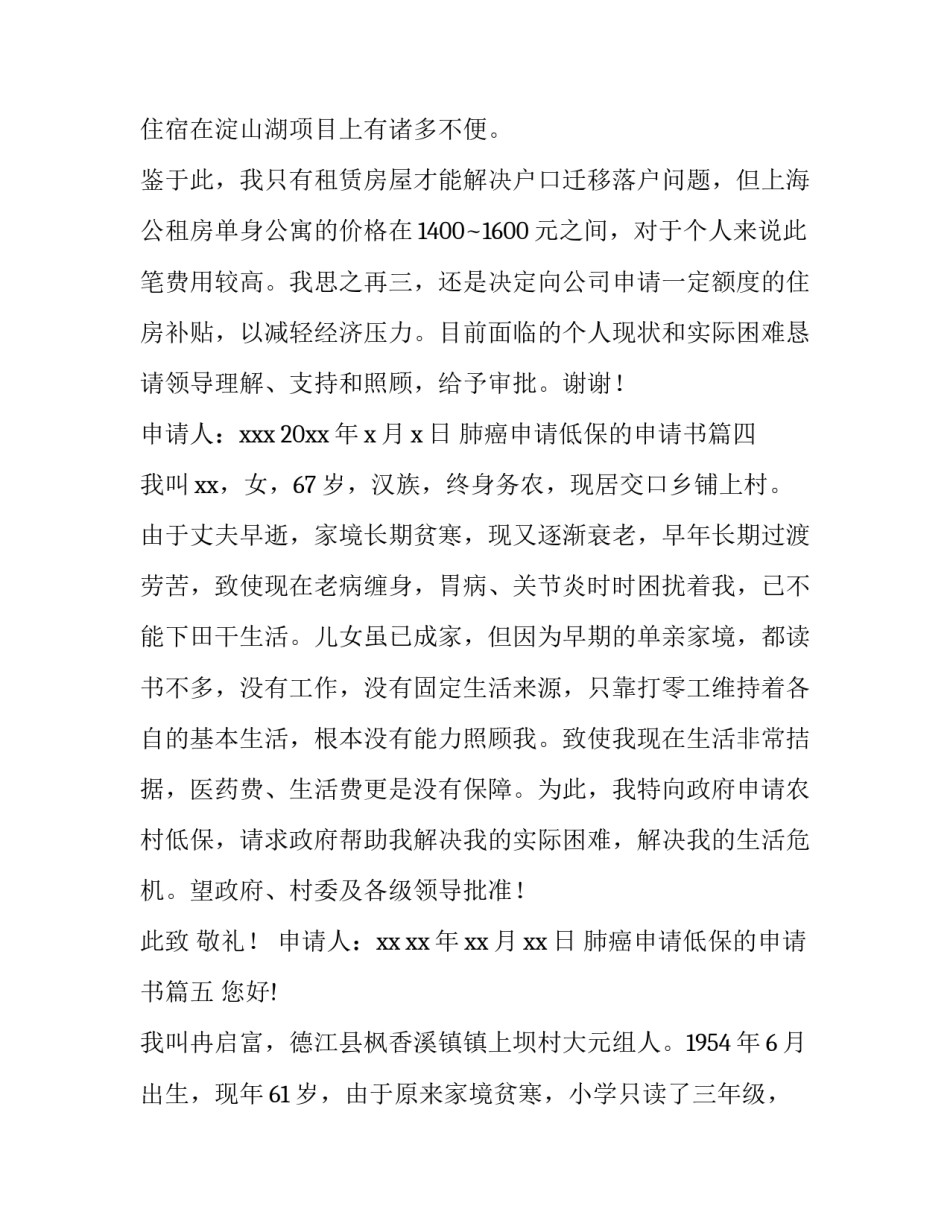 肺癌申请低保的申请书 低保边缘户申请书低保申请书(模板7篇)_第3页
