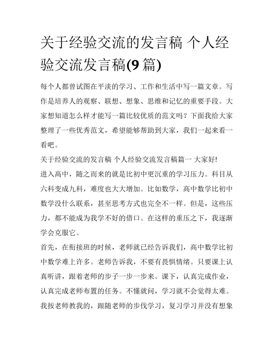 关于经验交流的发言稿 个人经验交流发言稿(9篇)_第1页