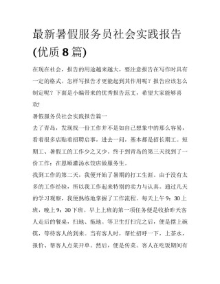 最新暑假服务员社会实践报告(优质8篇)