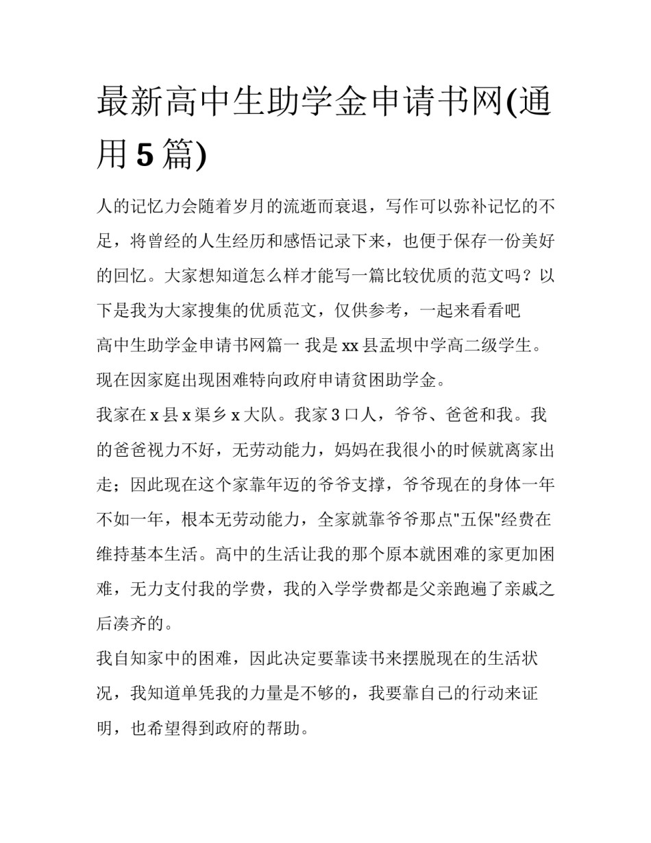 最新高中生助学金申请书网(通用5篇)_第1页