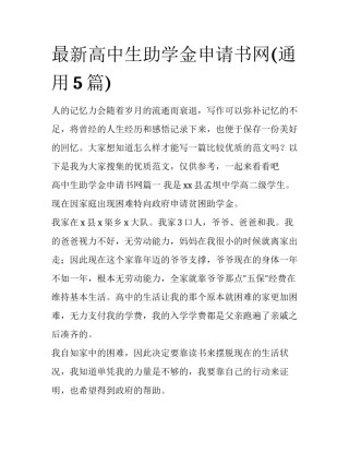最新高中生助学金申请书网(通用5篇)