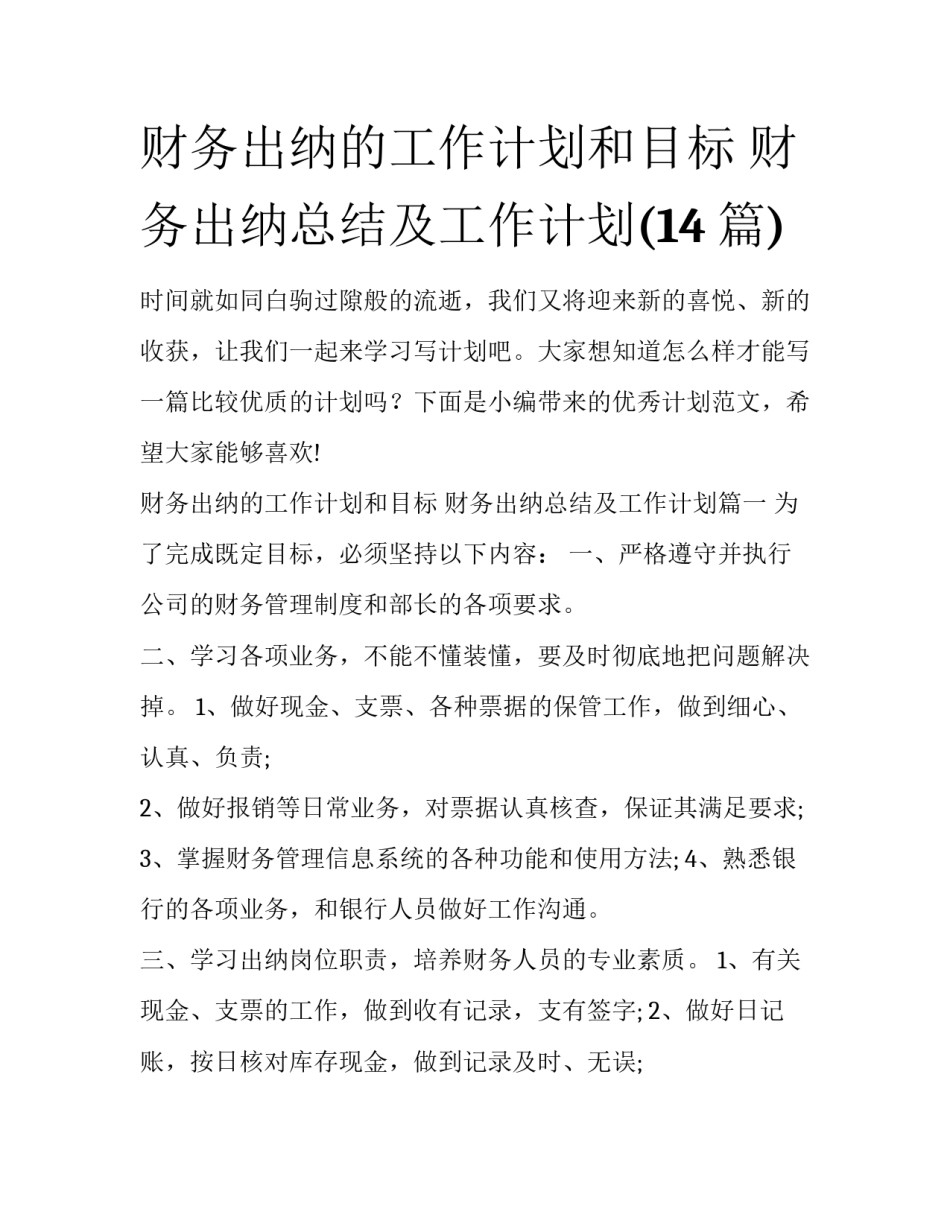 财务出纳的工作计划和目标 财务出纳总结及工作计划(14篇)_第1页