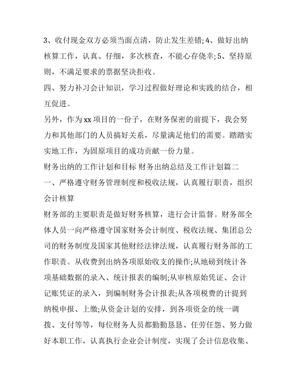 财务出纳的工作计划和目标 财务出纳总结及工作计划(14篇)_第2页