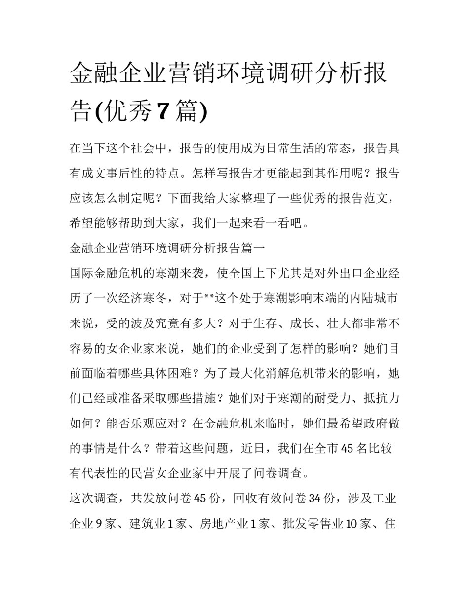 金融企业营销环境调研分析报告(优秀7篇)_第1页