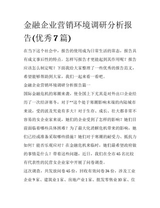 金融企业营销环境调研分析报告(优秀7篇)